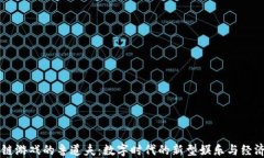区块链游戏的鲁道夫：数字时代的新型娱乐与经
