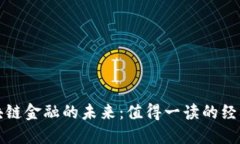 探索区块链金融的未来：值得一读的经典推荐书