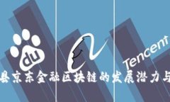 探索平阴县京东金融区块链的发展潜力与应用前