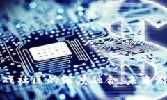 新加坡区块链与游戏社区的深度融合：未来游戏