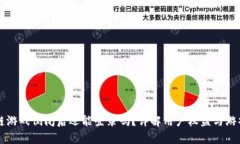 区块链游戏倒闭后还能登录吗？详解用户权益与