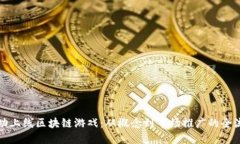 如何成功上线区块链游戏：从概念到市场推广的
