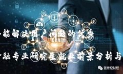 思考一个能解决用户问题的优秀区块链金融专业