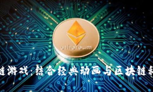 功夫熊猫区块链游戏：结合经典动画与区块链科技的创新之旅