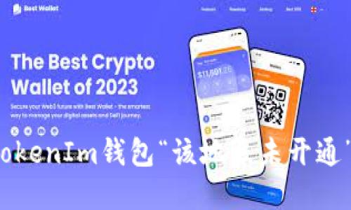 解决iOS设备上TokenIm钱包“该地区未开通”问题的全面指南