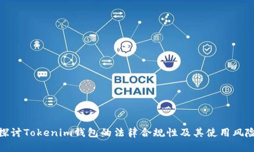 探讨Tokenim钱包的法律合规性及其使用风险