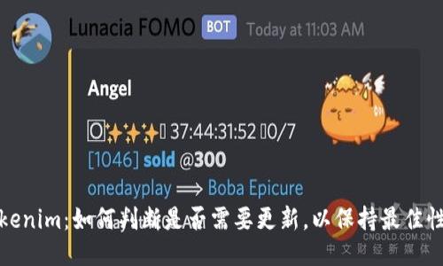 Tokenim：如何判断是否需要更新，以保持最佳性能