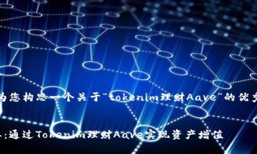 在这里，我将为您构思一个关于“tokenim理财Aave”的优秀和相关信息。


让投资更简单：通过Tokenim理财Aave实现资产增值