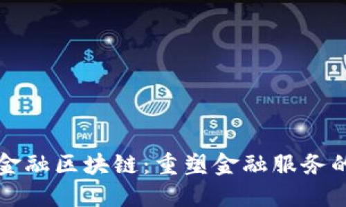 大通金融区块链：重塑金融服务的未来