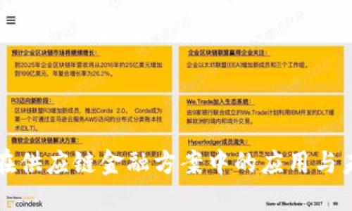区块链在供应链金融方案中的应用与未来发展