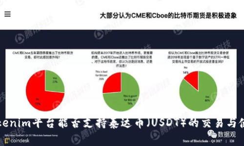 Tokenim平台能否支持泰达币（USDT）的交易与使用