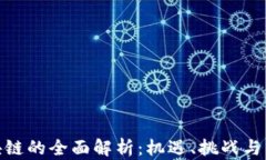 金融区块链的全面解析：机遇、挑战与未来发展