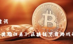 和关键词探索《英雄归来》：区块链下载游戏的