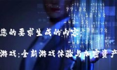 以下是根据您的要求生成的内容：小丑区块链游