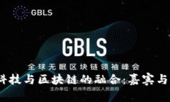  探索金融科技与区块链的融合：嘉宾与行业新机
