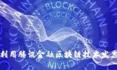 如何利用腾讯金融区块链技术发票管理