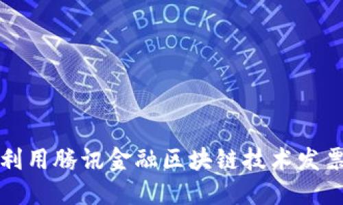 如何利用腾讯金融区块链技术发票管理