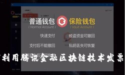 如何利用腾讯金融区块链技术发票管理
