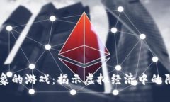 区块链乱象的游戏：揭示虚拟经济中的陷阱与对