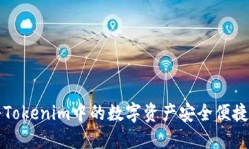 如何将Tokenim中的数字资产安全便捷地转出