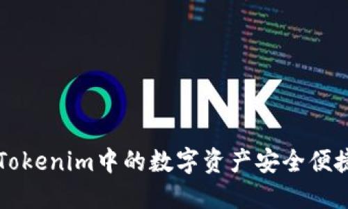 如何将Tokenim中的数字资产安全便捷地转出