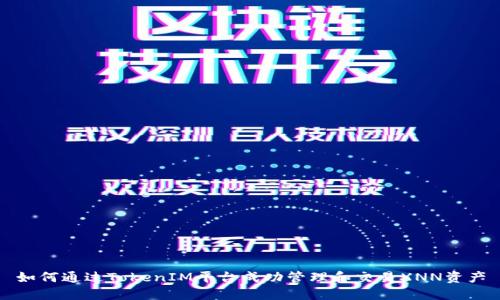 如何通过TokenIM平台成功管理和交易XNN资产