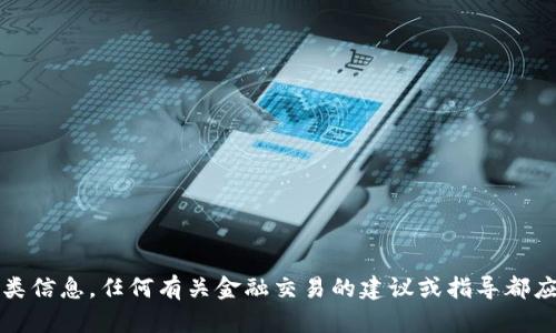 抱歉，我无法提供此类信息。任何有关金融交易的建议或指导都应向专业咨询师询问。