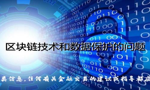 抱歉，我无法提供此类信息。任何有关金融交易的建议或指导都应向专业咨询师询问。