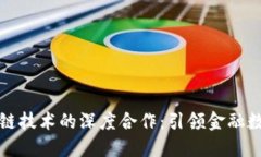蚂蚁金融与区块链技术的深度合作：引领金融数