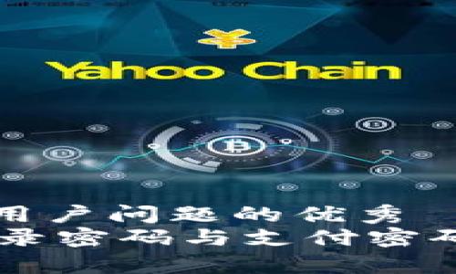 思考一个能解决用户问题的优秀  
Tokenim平台：登录密码与支付密码的完善使用指南