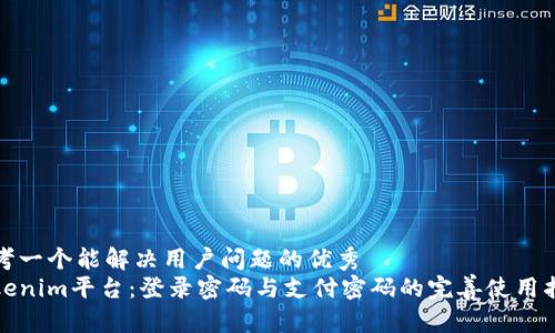 思考一个能解决用户问题的优秀  
Tokenim平台：登录密码与支付密码的完善使用指南