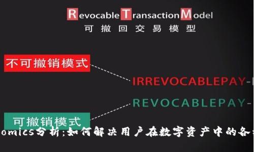 Tokenomics分析：如何解决用户在数字资产中的各种问题