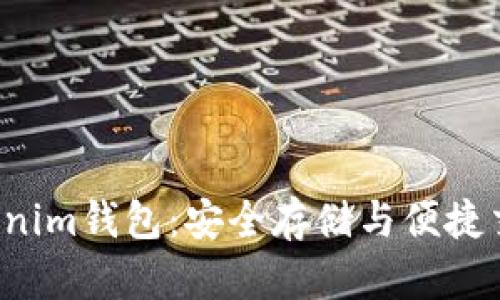 探索TokenTokenim钱包：安全存储与便捷交易的完美结合