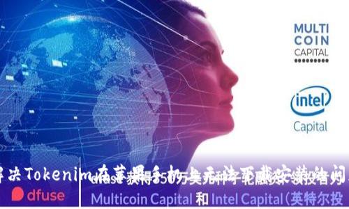 解决Tokenim在苹果手机上无法下载安装的问题