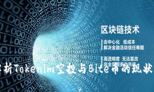 深入解析Tokenim空投与Bite币的现状及前景