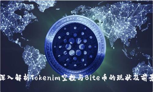 深入解析Tokenim空投与Bite币的现状及前景