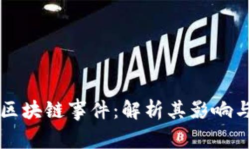南宁金融区块链事件：解析其影响与未来发展