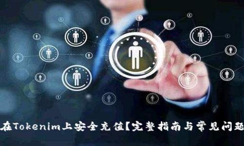 如何在Tokenim上安全充值？完整指南与常见问题解答