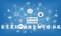 深度解析寒武纪区块链金融市场：机遇与挑战