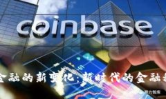 区块链金融的新变化：新时代的金融科技革新