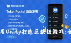 如何利用Unity打造区块链游戏：全面指南
