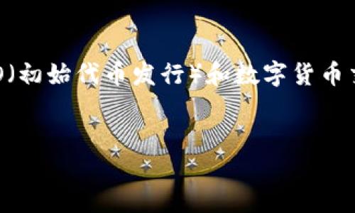 在中国，涉及加密货币和区块链技术的法律法规比较复杂。目前，中国对加密货币和相关金融活动采取了严格的监管政策。尤其是在ICO（初始代币发行）和数字货币交易平台的管理上，政府采取了较为严格的限制措施。因此，投资和使用像Tokenim这样的加密货币项目在法律上可能面临一定的风险。

### 与关键词
Tokenim在中国的合法性探讨与影响