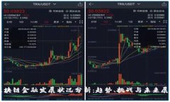 区块链金融发展状况分析：趋势、挑战与未来展