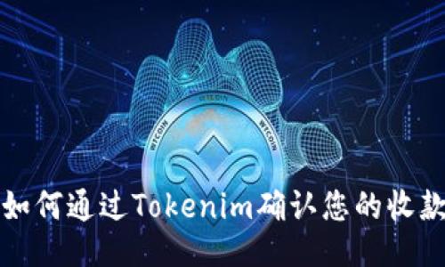  如何通过Tokenim确认您的收款？