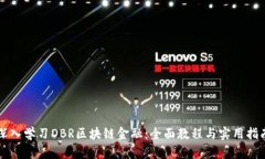 深入学习DBR区块链金融：全面教程与实用指南