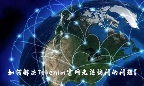 如何解决Tokenim官网无法访问的问题？