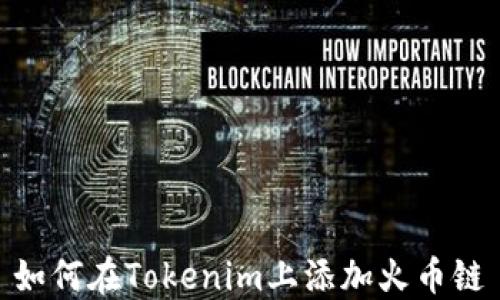 
如何在Tokenim上添加火币链