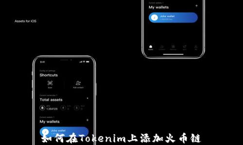 
如何在Tokenim上添加火币链