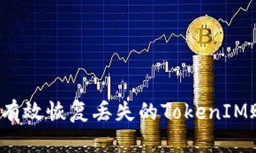 如何有效恢复丢失的TokenIM账户？