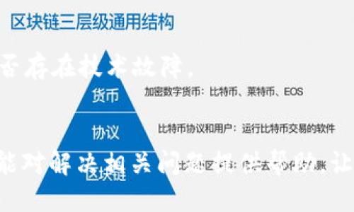    如何找回丢失的Tokenim钱包币？  / 
 guanjianci  Tokenim钱包, 钱包币找回, 数字资产安全  /guanjianci 

引言
随着区块链技术的不断发展，数字货币和钱包的使用越来越普及，Tokenim钱包作为数字资产管理的重要工具，也逐渐被越来越多的用户所使用。然而，由于用户操作不当、技术问题或者安全隐患等原因，导致钱包中的数字资产（即“币”）丢失的情况并不罕见。面对这种情况，许多用户都会产生疑问：我的Tokenim钱包币能找回吗？本文将对此进行深入分析，并提供一些切实可行的建议和解决方案。

Tokenim钱包概述
Tokenim钱包是一种去中心化的数字资产存储工具，用户可以通过该钱包来管理各种加密货币。它不仅支持多种主流的数字货币交易，还提供了一系列安全功能来保护用户的数字资产。Tokenim钱包的便捷性和用户友好界面使其受到多数数字货币用户的青睐。

丢失Tokenim钱包币的常见原因
在探讨如何找回丢失的Tokenim钱包币之前，我们首先需要了解导致币丢失的可能原因。以下是一些常见的原因：
ul
    li用户错误操作：例如，错误地输入密码、转账地址或金额，导致资金转入错误钱包。/li
    li手机丢失或损坏：如果Tokenim钱包安装在手机上，手机的丢失或损坏可能导致无法访问钱包。/li
    li网络攻击：黑客攻破用户的设备，盗取钱包信息，转移资产。/li
    li备份缺失：用户未能妥善备份钱包的重要信息（如私钥、助记词），导致无法恢复钱包。/li
/ul

找回Tokenim钱包币的可行方法
面对丢失的Tokenim钱包币，用户可以尝试以下几种方法来找回：

h41. 检查交易记录/h4
首先，登录Tokenim钱包，查看是否能够找到丢失币的最新交易记录。如果币被转移到其他地址，可以通过区块链浏览器追踪这些交易，了解资金流向。

h42. 恢复备份/h4
如果用户之前对钱包进行过备份（例如，保存了私钥或助记词），可以通过这些备份恢复钱包。大部分数字钱包软件都提供了恢复钱包的选项，用户只需按照指示输入备份信息便可恢复访问。

h43.联系客服/h4
Tokenim钱包提供客户支持服务，用户在遇到问题时可以联系相关技术支持。如果是由于技术故障导致的损失，客服有可能提供帮助或解决方案，因此不应忽视这一步。

h44. 使用第三方恢复服务/h4
在极端情况下，用户可以寻求一些专业的第三方钱包恢复服务。这些服务能够帮助用户找回丢失的币，但务必要选择信誉良好的公司进行操作，以防止被诈骗。

h45. 保持谨慎/h4
如果找回失败，用户需要反思如何增强钱包安全。在将来的使用中，注意备份、定期检查账号安全等，有助于减少再次丢失资产的可能性。

常见问题解答

h4问题1：如何确保Tokenim钱包的安全？/h4
保障Tokenim钱包安全的首要措施是选择强密码，并确保定期更换。绝不可将密码泄露给他人。此外，开启双重身份验证功能和保留钱包备份（如私钥和助记词）均是增强安全性的重要手段。同时，保持钱包软件的更新，防止安全漏洞。

h4问题2：丢失Tokenim钱包的助记词，怎么办？/h4
助记词是用来恢复钱包的关键，一旦丢失若没有备份就很难恢复钱包。用户应尽量避免这种情况的发生，可以考虑使用一些加密文件存储助记词。如果助记词丢失，可以尝试那些使用硬件钱包的选项，因为这类钱包通常不依赖于助记词。

h4问题3：Tokenim钱包支持哪些类型的数字货币？/h4
Tokenim钱包通常支持多种主流数字货币，包括比特币（BTC）、以太坊（ETH）、莱特币（LTC）等。随着钱包的更新，可能会增加对其他新兴数字货币的支持，具体以Tokenim官方公告为准。

h4问题4：如何避免Tokenim钱包里的币被黑客盗取？/h4
避免被黑客盗取的关键是保持警惕。用户需要确保钱包设备的安全，避免在公共网络下进行交易，定期更改密码和保持软件更新都是必要措施。此外，通过冷钱包存储长期不用的资产也是有效的隔离风险策略。

h4问题5：在Tokenim钱包中遇到交易延迟，该怎么办？/h4
遇到交易延迟时，用户首先应确认网络是否正常，查看区块链上的确认情况。在确认无误后，用户可以选择等待，通常交易在长期未完成时会自动退还。此外，可以尝试联系客服，了解是否存在技术故障。

结论
掉失Tokenim钱包中的币是不少用户所面临的困境，但通过了解找回的途径和增强安全措施，用户可以在一定程度上减少损失的可能性并保障数字资产的安全。希望本文提供的信息能对解决相关问题提供帮助，让用户能更安全且高效地使用Tokenim钱包。